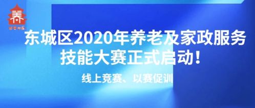 線上競賽以賽促訓，東城區2020年養老及家政服務技能大賽正式啟動，信息技術咨詢服務助力行業發展
